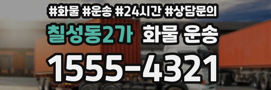 칠성동2가 화물 운송