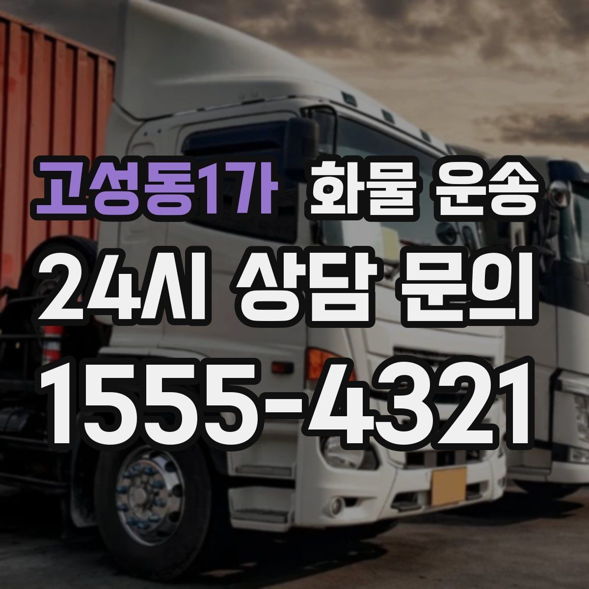 고성동1가 화물 운송 처음 맡기는 분을 위한 쉬운 안내