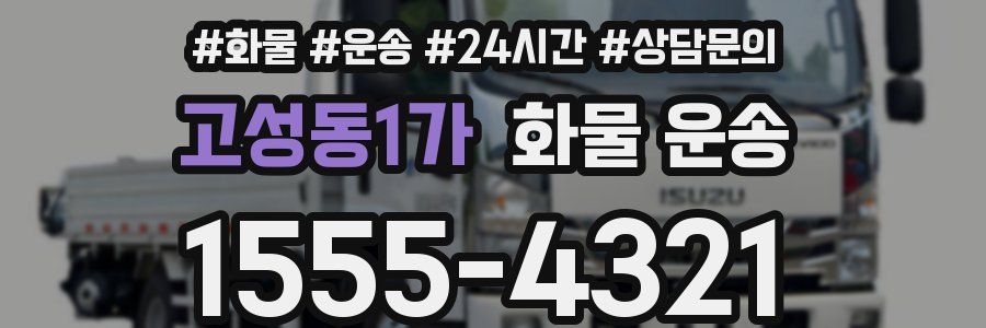 고성동1가 화물 운송