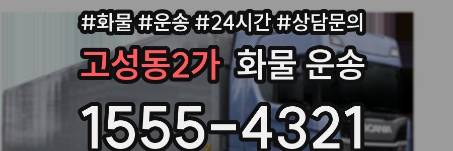 고성동2가 화물 운송
