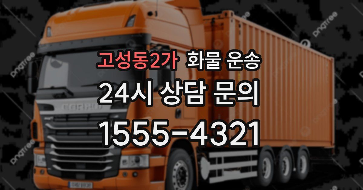 고성동2가 화물 운송