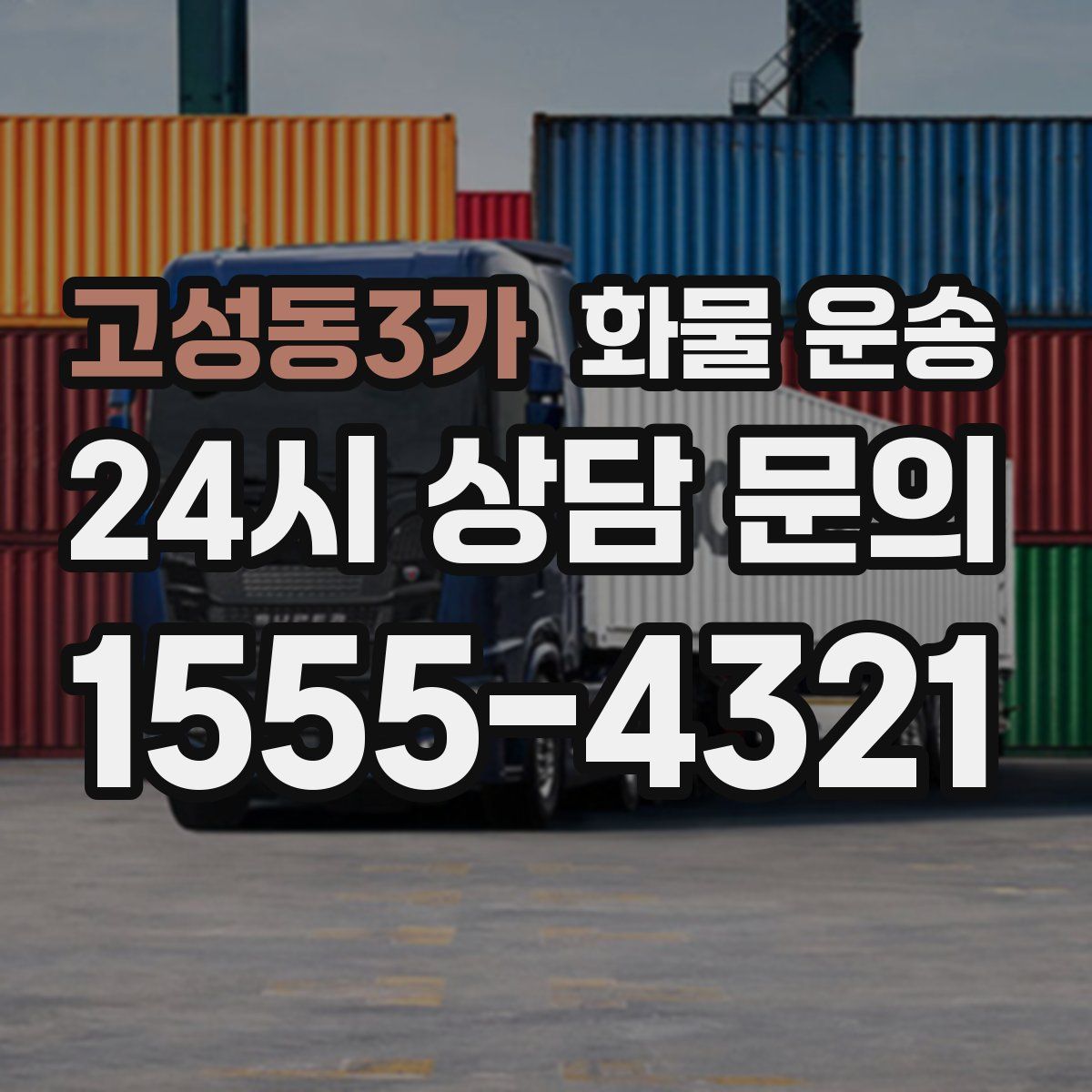 고성동3가 화물 운송