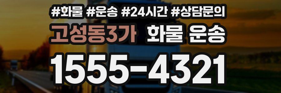 고성동3가 화물 운송