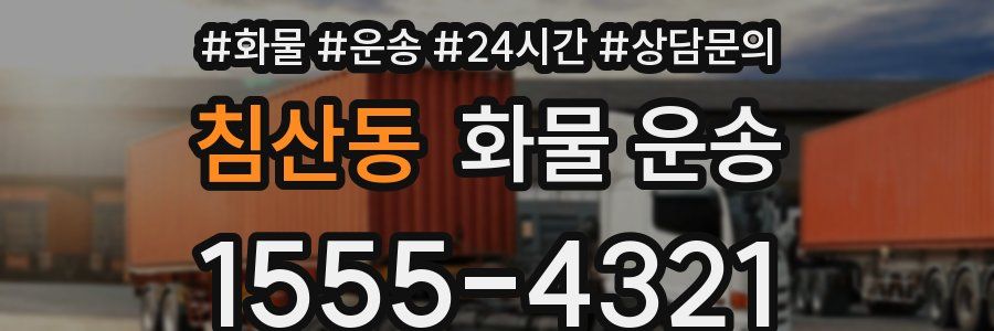 침산동 화물 운송