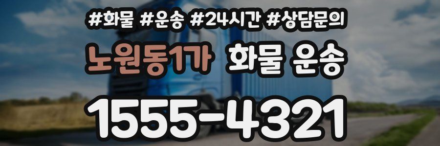 노원동1가 화물 운송