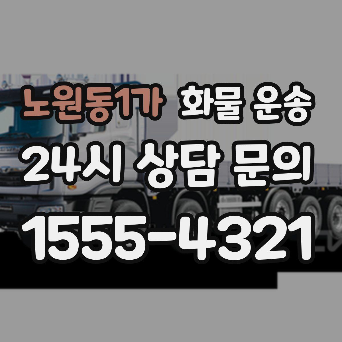 노원동1가 화물 운송