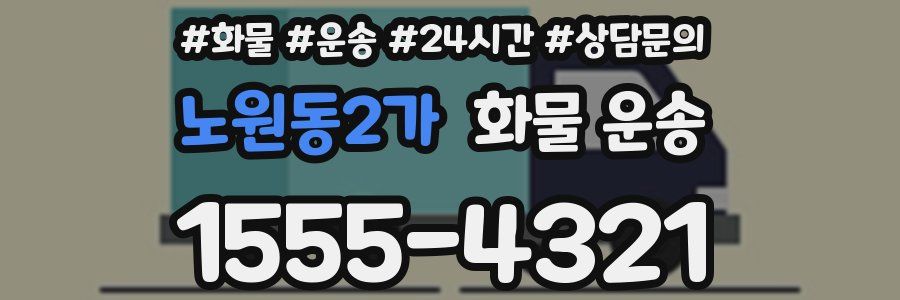 노원동2가 화물 운송