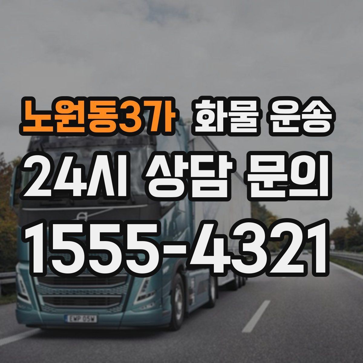 노원동3가 화물 운송 오늘 바로 보내야 한다면 준비부터 빠르게