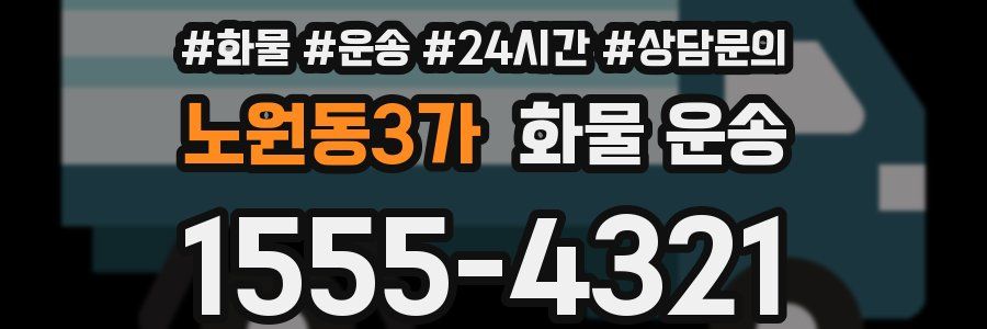 노원동3가 화물 운송