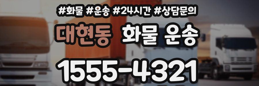 대현동 화물 운송