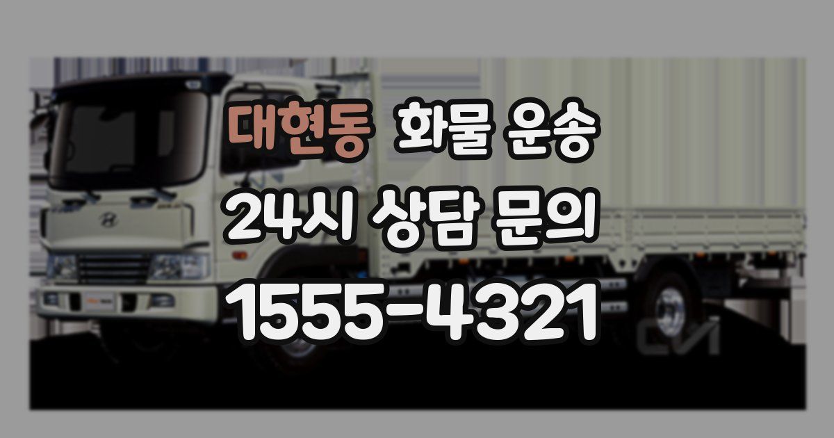 대현동 화물 운송