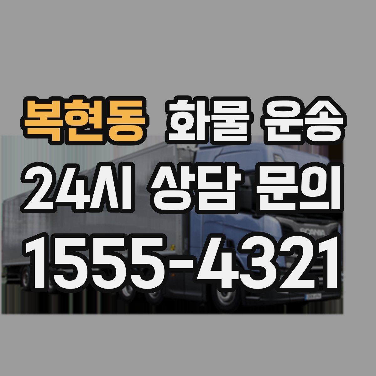 복현동 화물 운송 빠른 상담을 위한 화물 정보 정리 방법