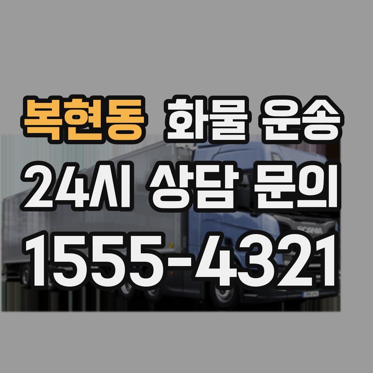 복현동 화물 운송