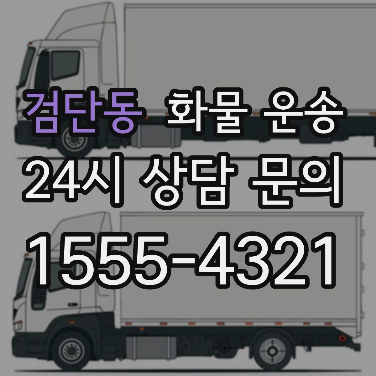 검단동 화물 운송