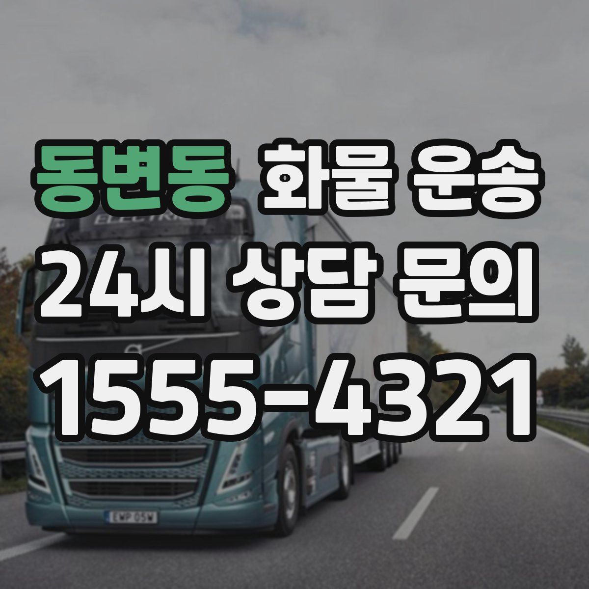 동변동 화물 운송