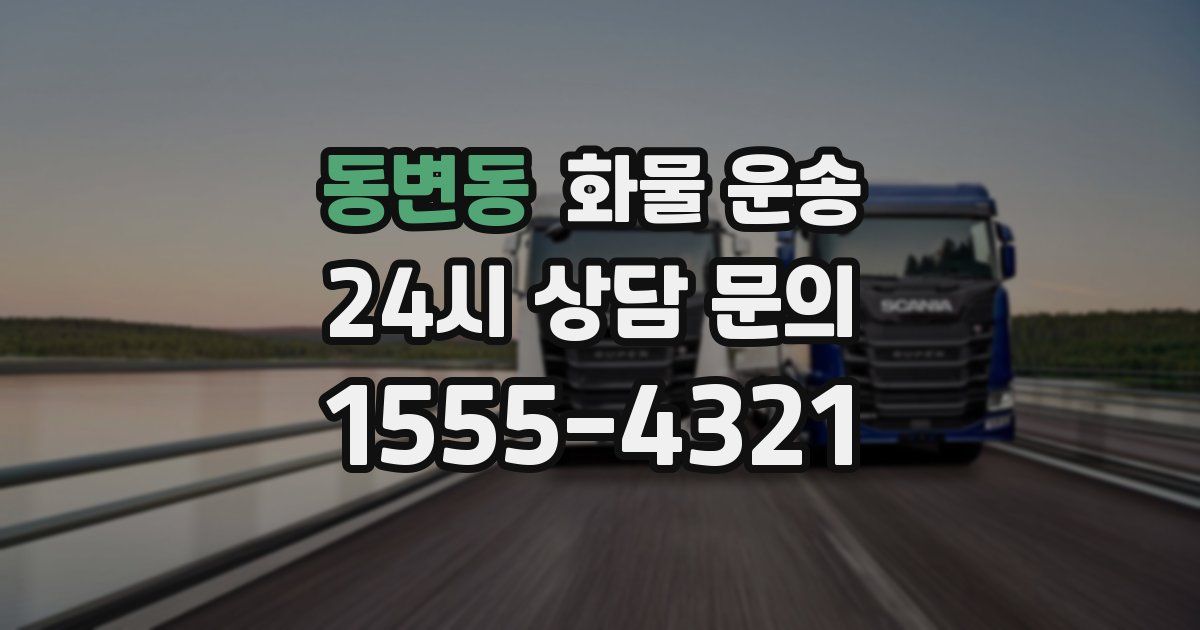 동변동 화물 운송