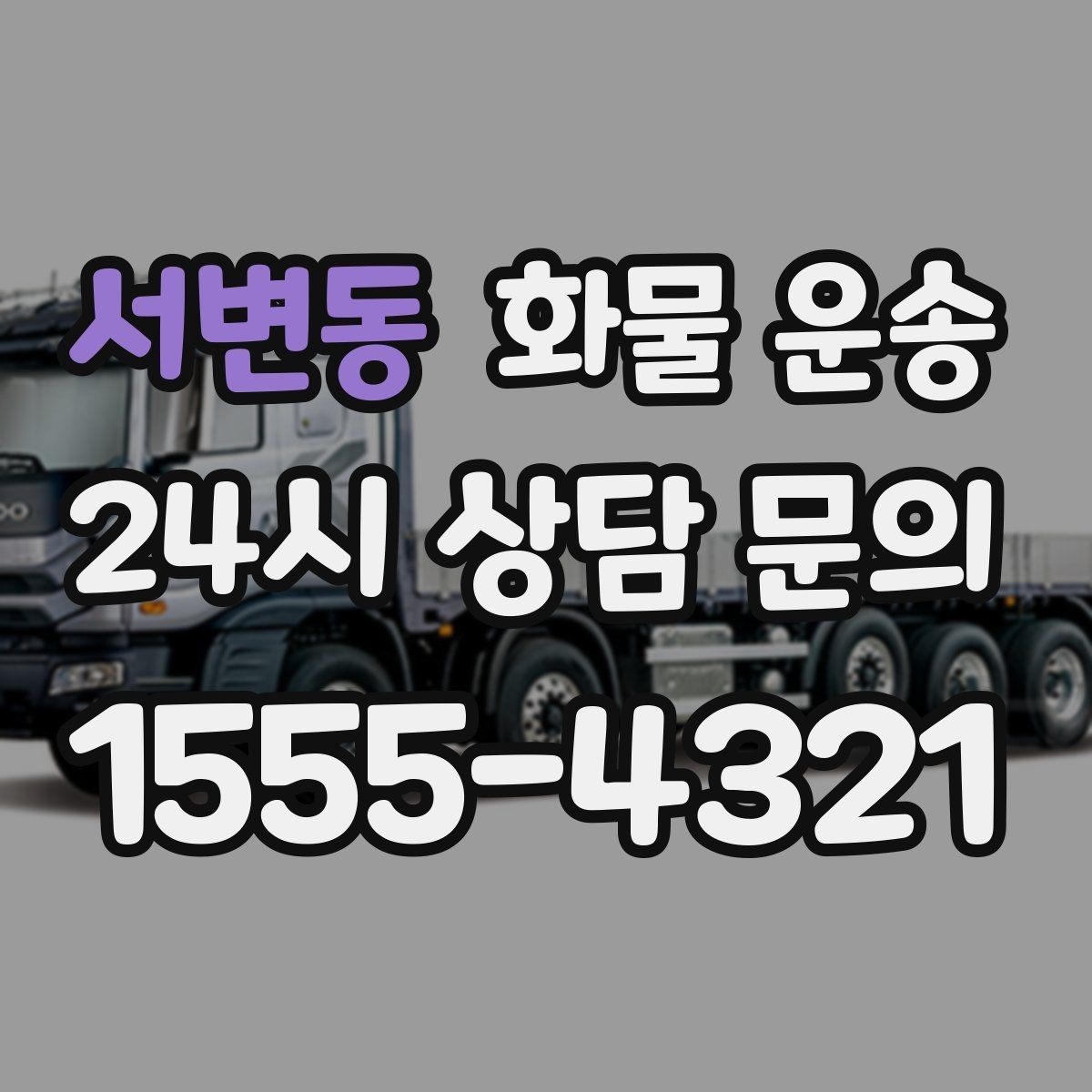 서변동 화물 운송 주 23회 정기 운송 운영하는 방식