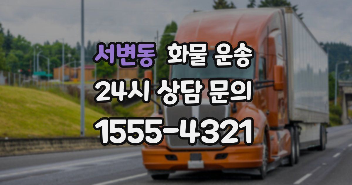 서변동 화물 운송