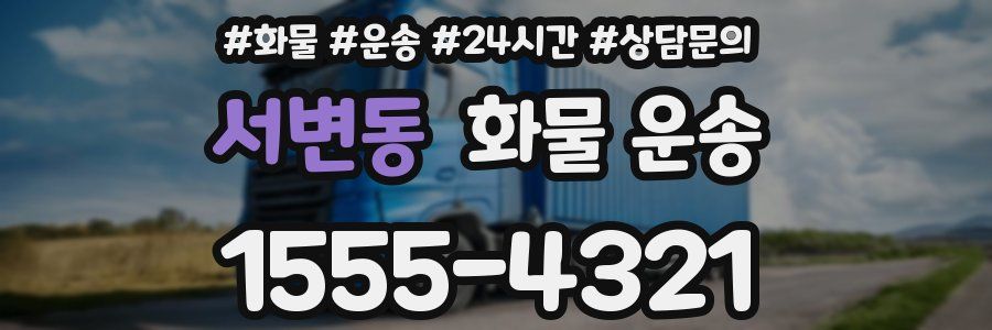 서변동 화물 운송