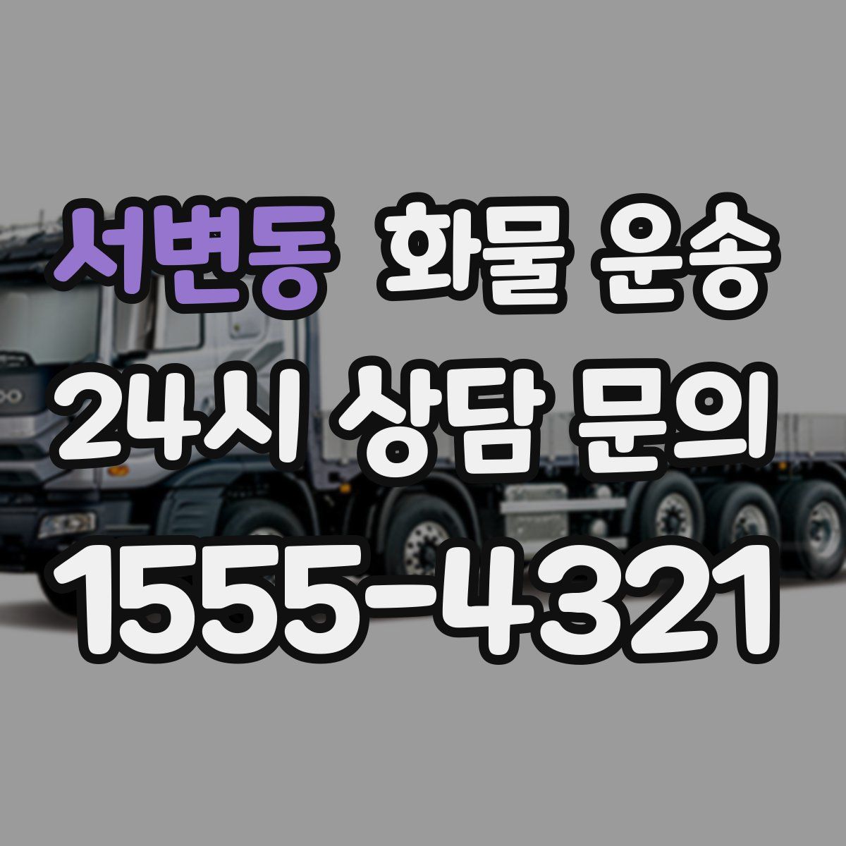 서변동 화물 운송