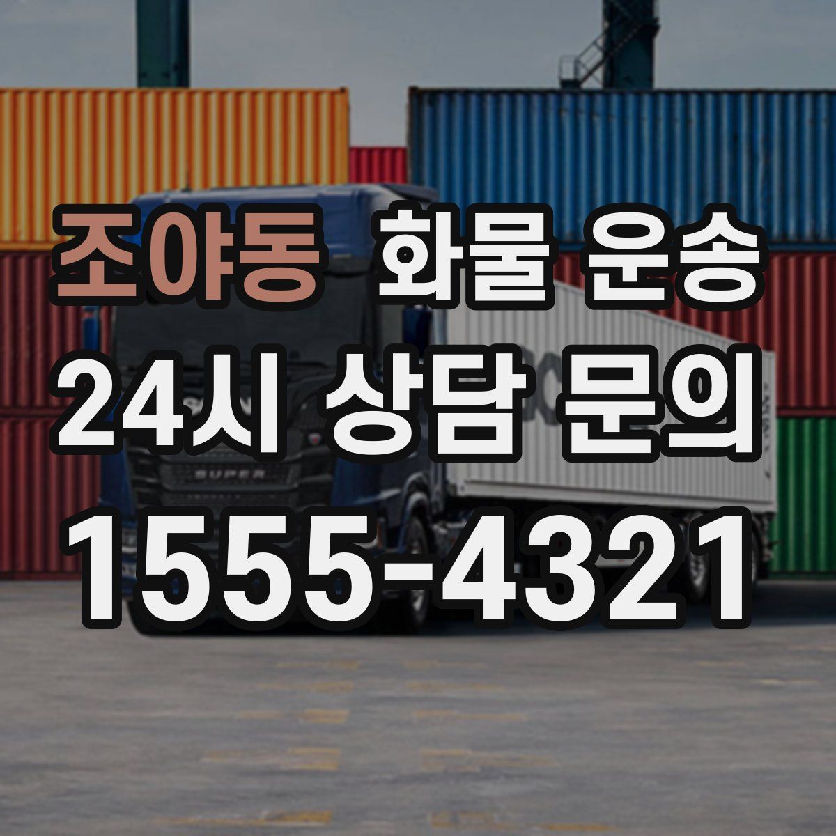 조야동 화물 운송