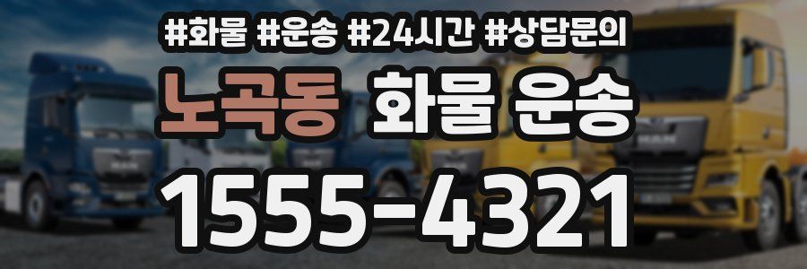 노곡동 화물 운송