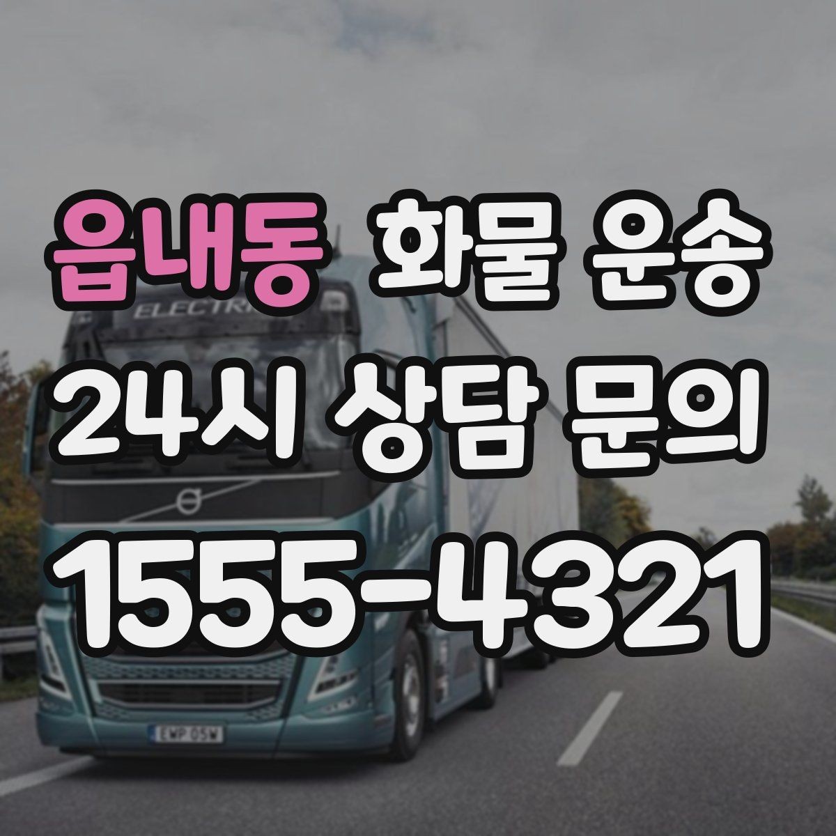 읍내동 화물 운송 비 눈 오는 날 운송 시 주의 포인트