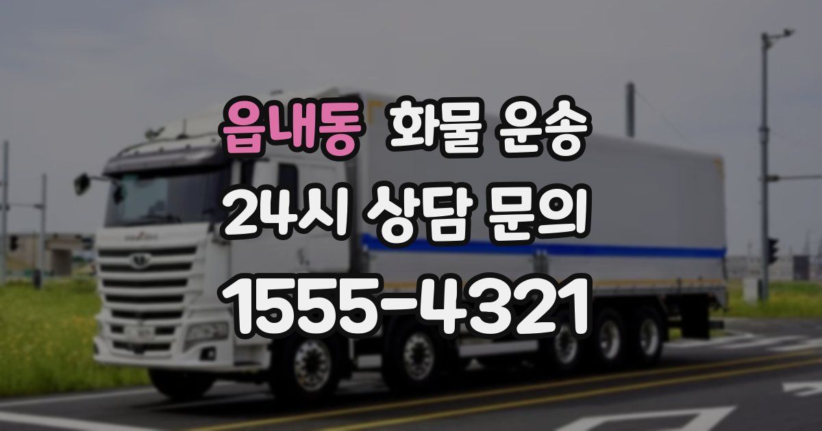 읍내동 화물 운송
