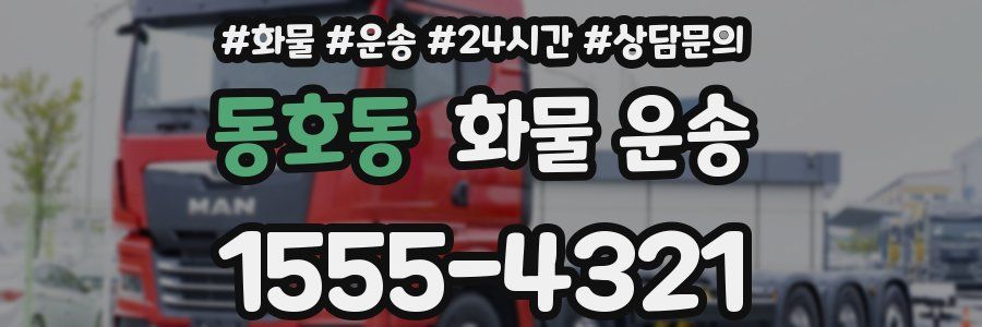 동호동 화물 운송