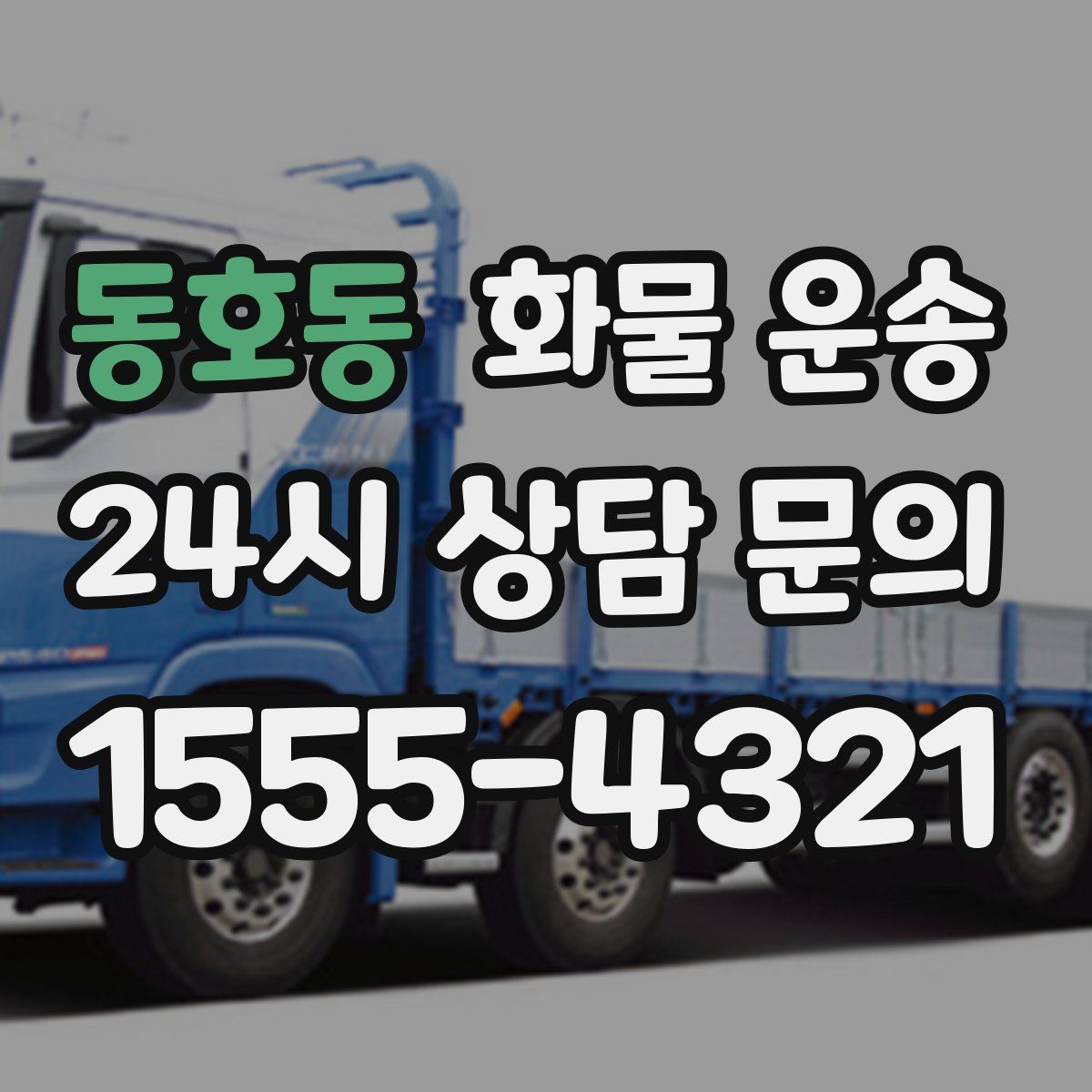 동호동 화물 운송