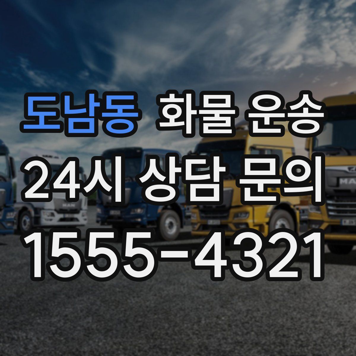 도남동 화물 운송