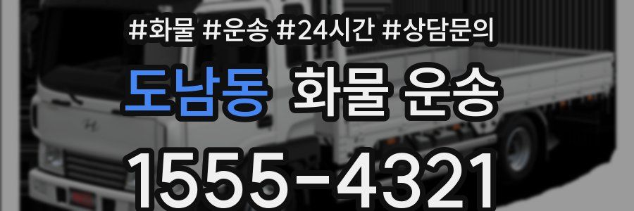 도남동 화물 운송