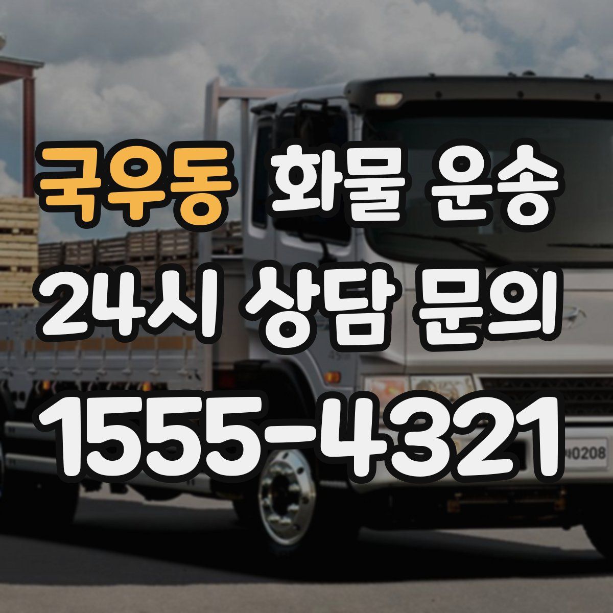 국우동 화물 운송