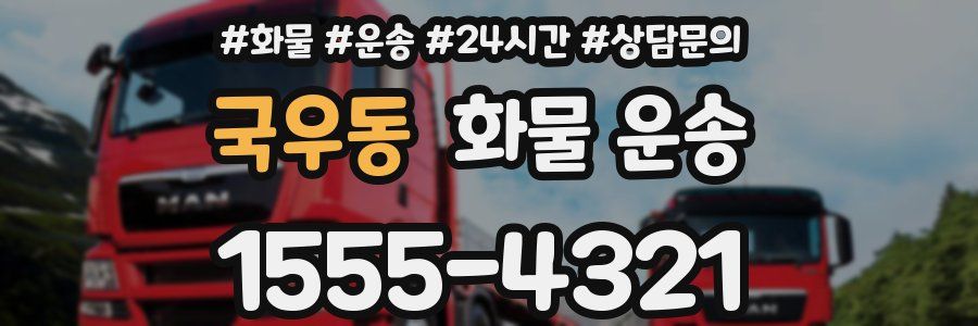 국우동 화물 운송