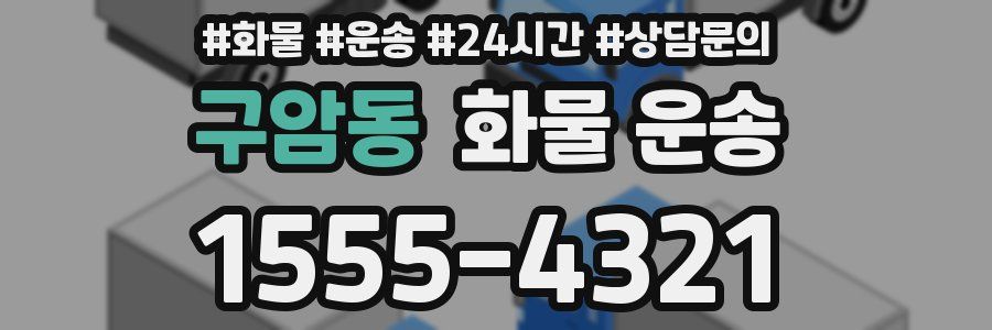 구암동 화물 운송