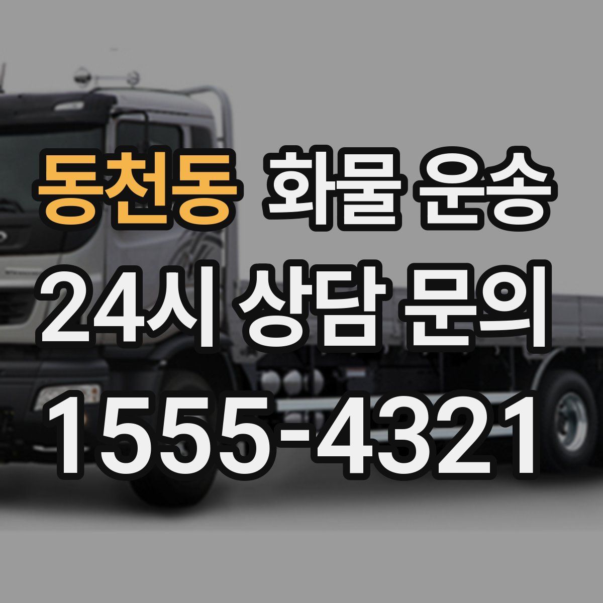 동천동 화물 운송