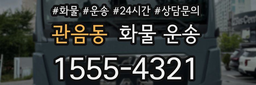 관음동 화물 운송