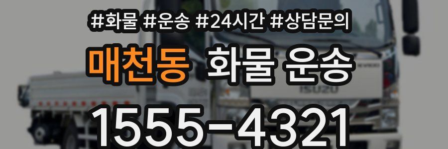 매천동 화물 운송