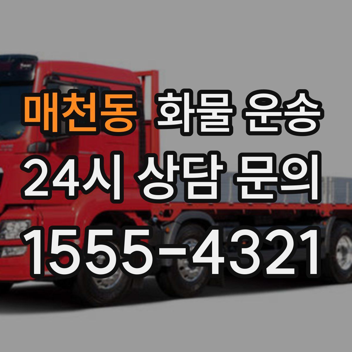 매천동 화물 운송