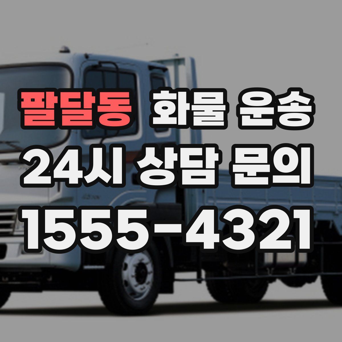 팔달동 화물 운송