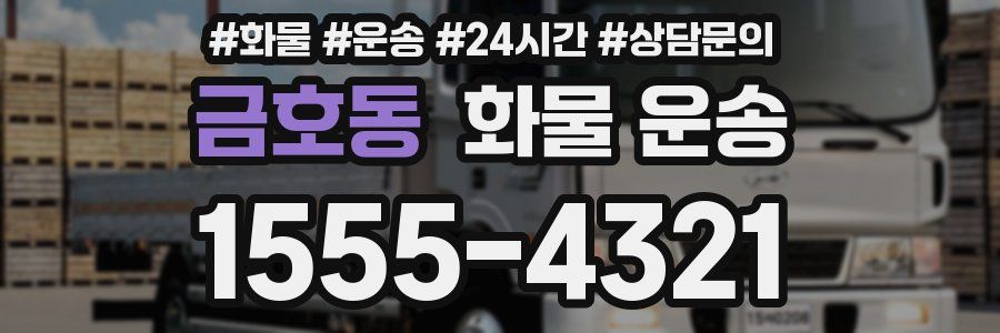 금호동 화물 운송