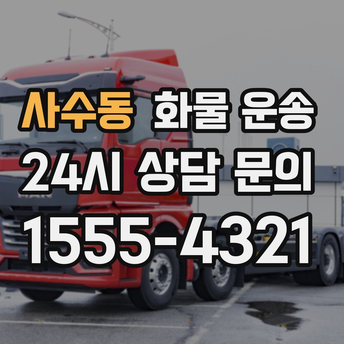 사수동 화물 운송 눈 오는 날 안전 운송을 위한 준비