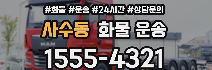 사수동 화물 운송