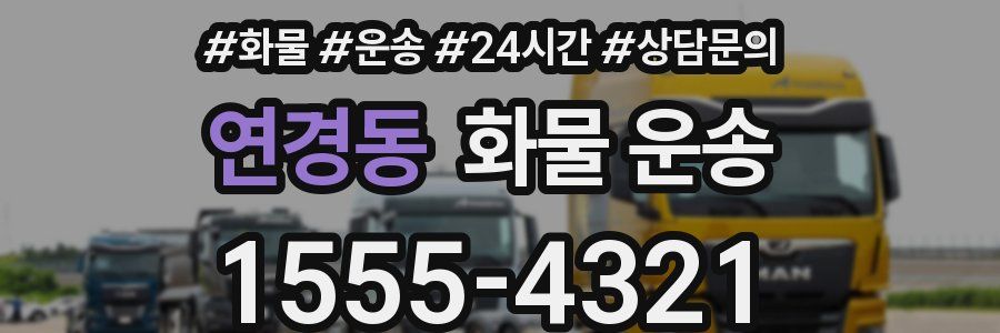연경동 화물 운송