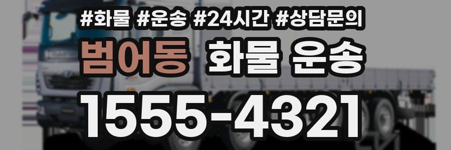 범어동 화물 운송