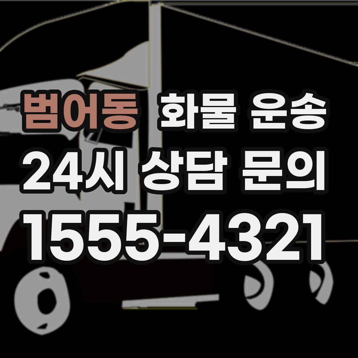 범어동 화물 운송