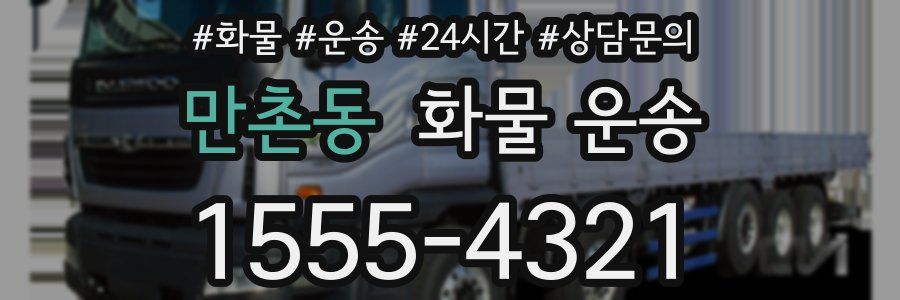 만촌동 화물 운송
