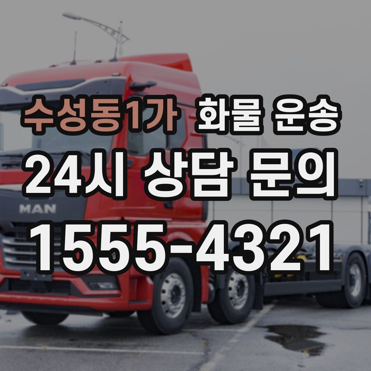 수성동1가 화물 운송 중량물은 장비와 인력이 필요한 이유