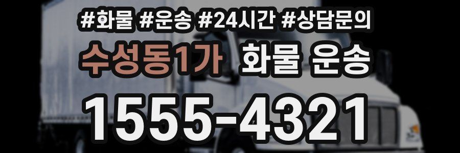 수성동1가 화물 운송