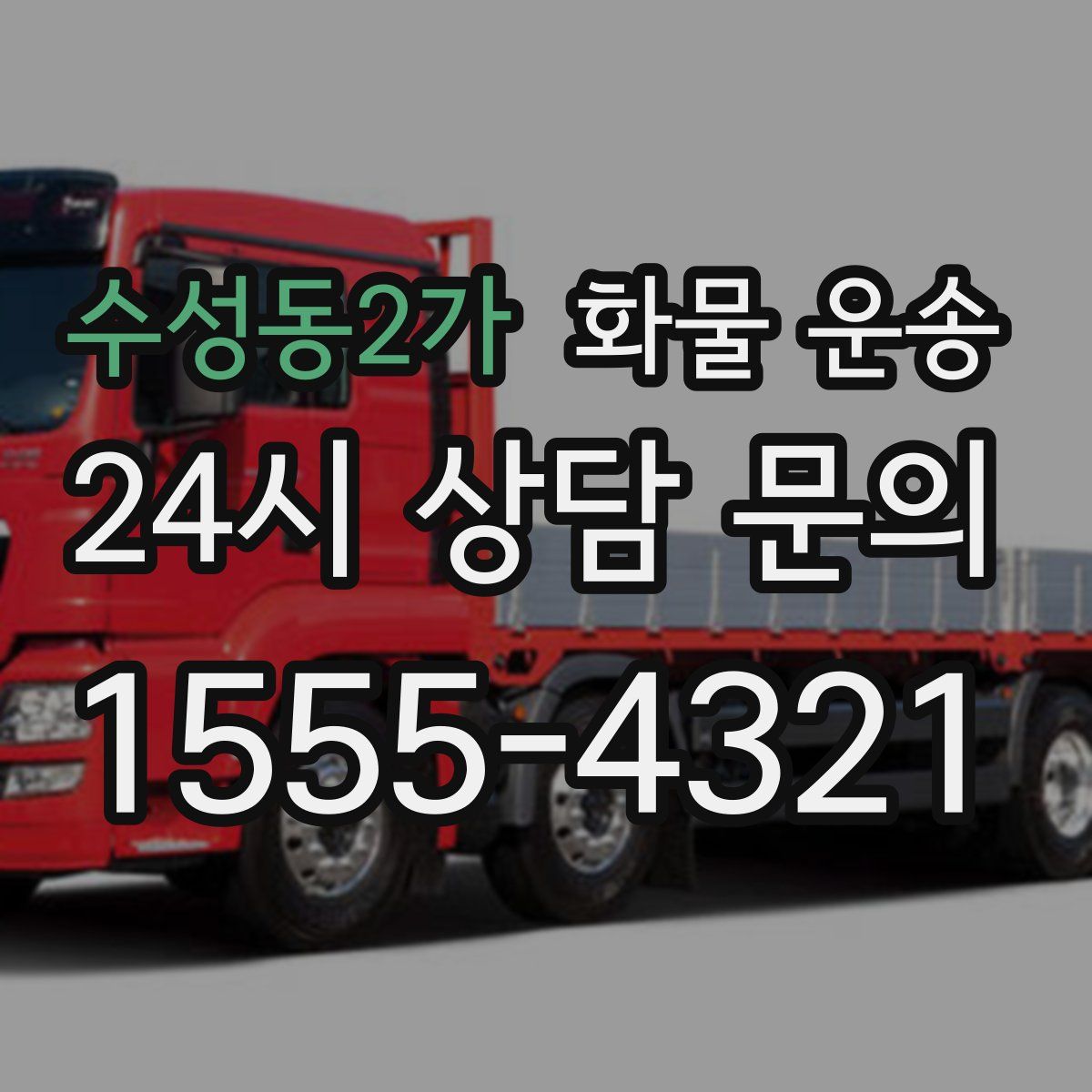 수성동2가 화물 운송